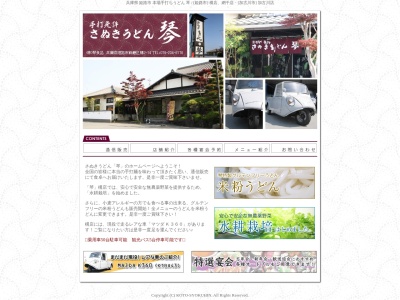 手打うどん琴構店(兵庫県姫路市飾磨区構2-14)
