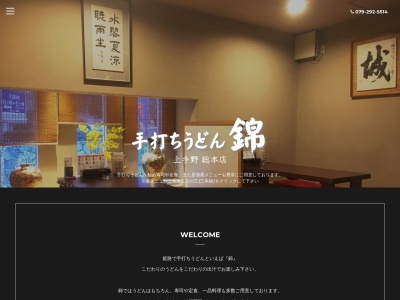 手打ちうどん錦 上手野総本店のクチコミ・評判とホームページ