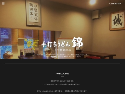 錦うどん上手野本店(兵庫県姫路市上手野380)