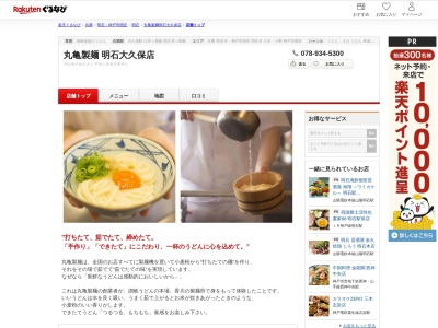 丸亀製麺明石大久保店(兵庫県明石市大久保町西脇530-12)