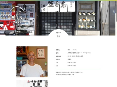 白石(日本、〒659-0083兵庫県芦屋市西山町１２−２)