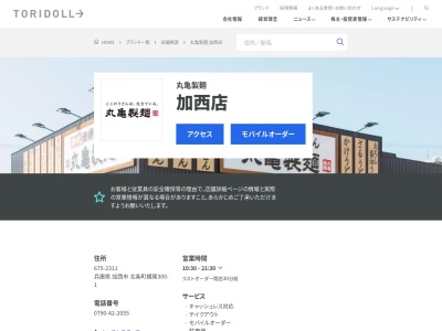 丸亀製麺加西店(兵庫県加西市北条町横尾300-1)