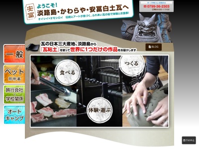 かわらや(日本、〒656-0312 兵庫県南あわじ市松帆脇田甲105−2)