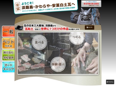 淡路瓦体験&かわら焼“かわらや”安冨白土瓦(日本、〒656-0312 兵庫県南あわじ市松帆脇田105−2)