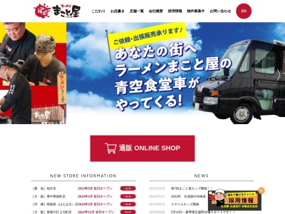 ラーメンまこと屋のクチコミ・評判とホームページ