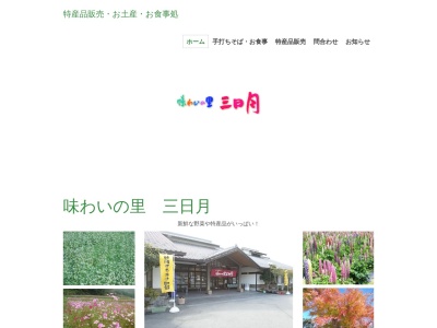 味わいの里三日月(日本、〒679-5134兵庫県佐用郡佐用町乃井野１２６６)