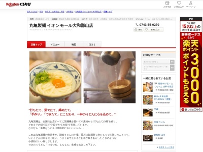丸亀製麺イオンモール大和郡山店(奈良県大和郡山市下三橋町741 イオンモール大和郡山3F)