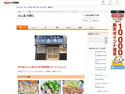 めん処今帰仁(奈良県橿原市見瀬町607-1)