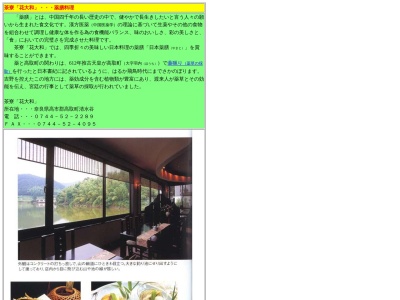 茶寮花大和(日本、〒635-0103奈良県高市郡高取町清水谷１０６４)
