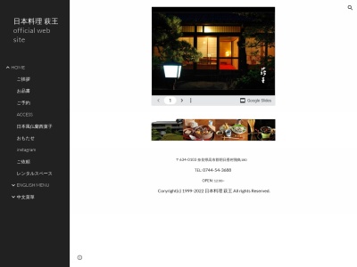 萩王(日本、〒634-0103奈良県高市郡明日香村飛鳥180)