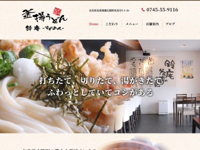 釜揚げうどん 鈴庵(日本、〒635-0832奈良県北葛城郡広陵町馬見中5丁目1−26)