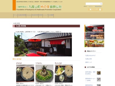そば処幸村庵(日本、〒648-0101和歌山県伊都郡九度山町九度山1404)