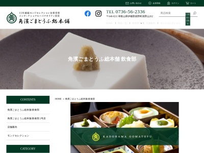 角濱ごまとうふ総本舗(KADOHAMA GOMATOFU) 飲食部門のクチコミ・評判とホームページ