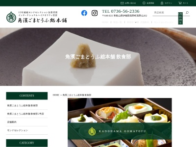 角濱ごまとうふ総本舗(KADOHAMA GOMATOFU) 飲食部門(日本、〒648-0211 和歌山県伊都郡伊都郡高野町高野山 230)
