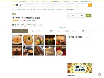 ピッツァ・チーズ料理の店 美砂家(日本、〒649-2211和歌山県西牟婁郡白浜町1405-1和歌山県西牟婁郡白浜町1405-1)