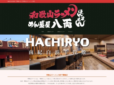 ランキング第4位はクチコミ数「0件」、評価「0.00」で「和歌山ラーメン八両 千畳敷店」