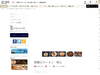 和歌山ラーメン 和ん(日本、〒649-2211 和歌山県西牟婁郡白浜町13563 ホテル銀翠 1F)