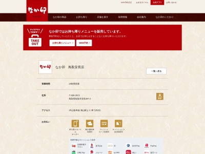 なか卯 鳥取安長店(日本、〒680-0913鳥取県鳥取市安長397−2)