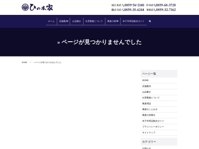 ひの木家 米原店(日本、〒683-0804鳥取県米子市米原5丁目7−2)