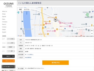 くいもの屋わん倉吉駅前店(日本、〒682-0021 鳥取県倉吉市上井212−5)