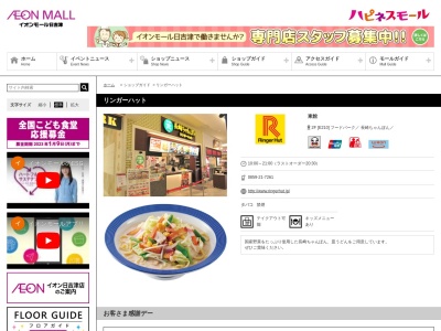 リンガーハット イオンモール日吉津店のクチコミ・評判とホームページ