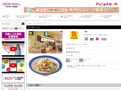 ランキング第3位はクチコミ数「0件」、評価「0.00」で「リンガーハット イオンモール日吉津店」