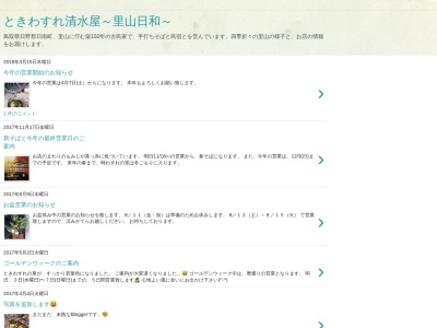ときわすれ清水屋(日本、〒689-5532鳥取県日野郡日南町菅沢1019)