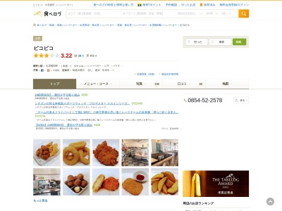 バーガーハウス・ピコピコ(日本、〒699-1832 島根県仁多郡奥出雲町横田1097)
