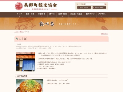ふくだ （お好み焼き）(日本、〒699-4622島根県邑智郡美郷町久保１６５−５)