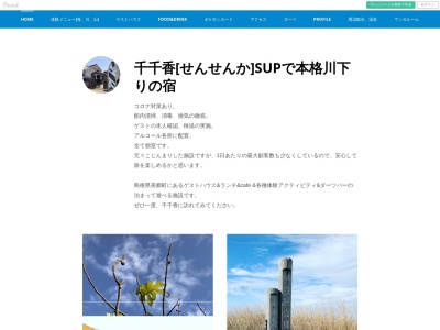千千香(日本、〒6994621 島根県邑智郡美郷町粕渕４３７−１２)