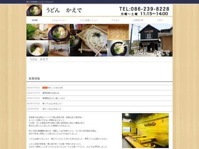 うどんかえで(日本、〒701-0221岡山県岡山市南区藤田２０５岡山ツーバイ工業敷地)