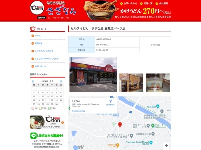 セルフうどんさざなみ 倉敷庄パーク店(日本、〒701-0105岡山県倉敷市矢部664−1)
