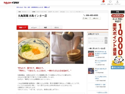 丸亀製麺水島インター店(岡山県倉敷市林357-2)