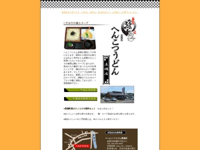 へんこつうどん真備店(日本、〒710-1313岡山県倉敷市真備町川辺101)