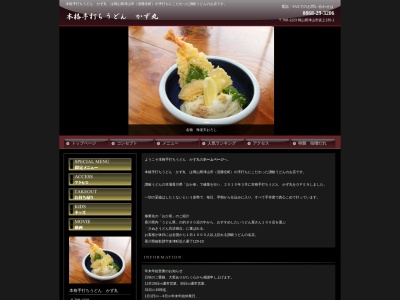 かず丸うどん(岡山県津山市坂上135-1)