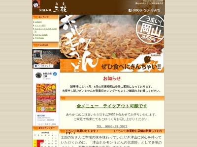 お好み焼 三枝(日本、〒708-0002岡山県津山市上河原４４１−５)
