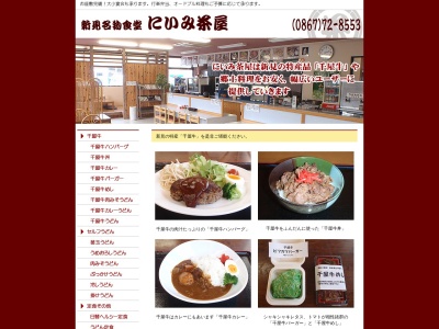 にいみ茶屋(日本、〒718-0011岡山県新見市新見３０２−１)