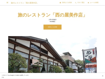 ドライブイン西の屋美作店(日本、岡山県美作市入田１４５−１)