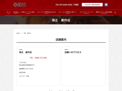 得正うどん美作店(岡山県美作市豊国原343-1)