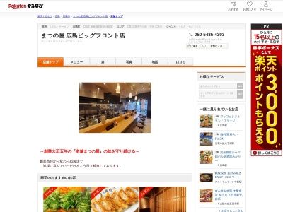 まつの屋広島ビッグフロント店(広島県広島市南区松原町5-1 広島ビッグフロント1F)