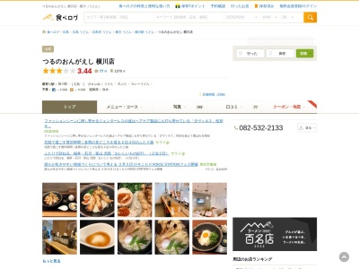 つるのおんがえし 横川店(日本、〒733-0011広島県広島市西区横川町3丁目2−36カジル横川1F)