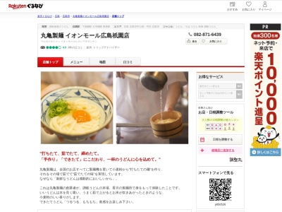 丸亀製麺イオンモール広島祇園店(広島県広島市安佐南区祇園3-2-1)
