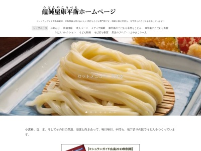 饂飩屋康平衛(広島県福山市王子町2-15-1)