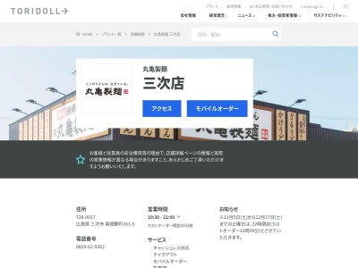 丸亀製麺三次店(広島県三次市南畑敷町261-6)
