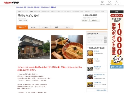 手打ちうどんゆず(広島県庄原市上原町2624-1)