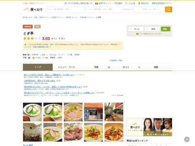 ランキング第2位はクチコミ数「0件」、評価「0.00」で「とぎ亭」