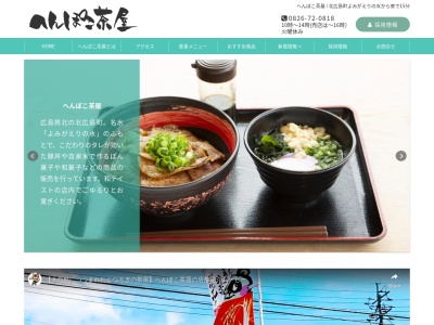 へんぽこ茶屋(日本、〒731-1526広島県山県郡北広島町本地4292)