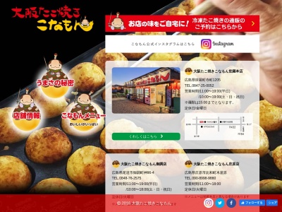 大阪たこ焼きこなもん世羅本店のクチコミ・評判とホームページ