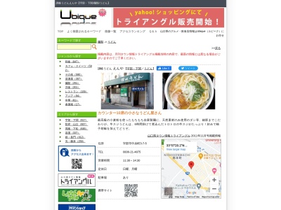 讃岐うどん えんやのクチコミ・評判とホームページ