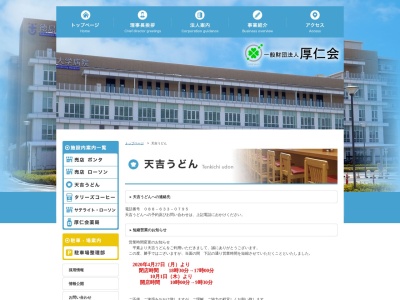 天吉うどん(日本、〒770-0042徳島県徳島市蔵本町二丁目50番地徳島大学病院内)